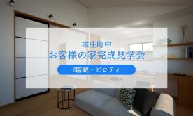 【本庄町中】お客様宅完成見学会