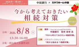 【資産活用】相続セミナー in 岡山商工会議所