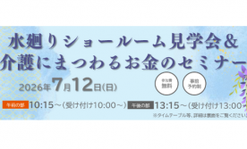 水廻りショールーム見学会&介護にまつわるお金のセミナー