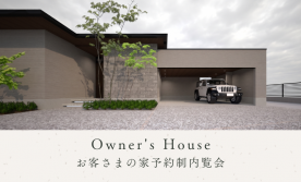 【完全予約制】お客さまの家予約制内覧会(平井)