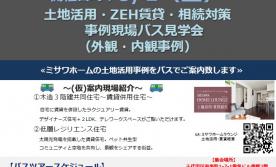 【8/1(土)開催】ミサワホームの土地活用・ZEH賃貸・相続対策 バス見学会