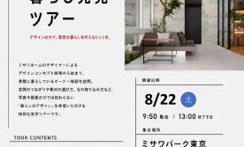 リアルなミサワホームをご体感!理想の暮らし発見ツアー