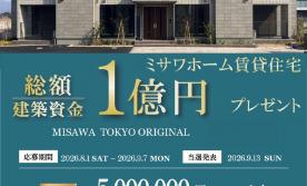 ミサワホーム賃貸住宅建築資金1億円プレゼントキャンペーン