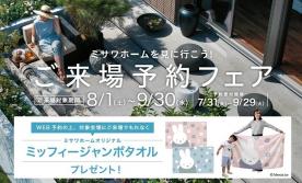 【8/1~9/30限定】ご来場予約フェア