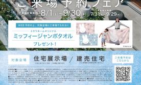 MISAWA ご来場予約フェア