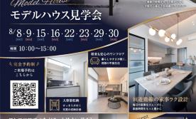 〈那須塩原市大原間西〉モデルハウス見学会