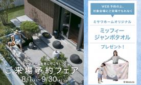 【8/1~9/30限定】ご来場予約フェア