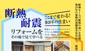 街かどリノベースあざみ野 リフォーム相談会