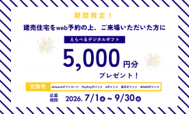 【建売住宅WEB来場予約特典】えらべるデジタルギフト5,000円分プレゼント!