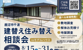建替え住替え相談会 in 鹿沼市千渡モデルハウス