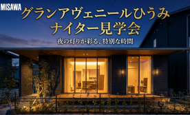 【ナイター見学会・完全予約制】グランアヴェニールひうみ23-11号地会場