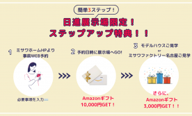 【8月限定】ご来場予約でAmazonギフトカード最大13,000円分プレゼント!