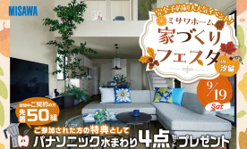 【完全予約制】ミサワホーム家づくりフェスタin汐留