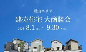 【福山エリア】建売住宅 大商談会