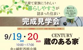 ▼金ヶ崎 蔵のある家完成見学会