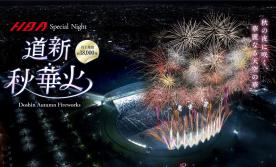 <道新・秋華火>札幌市内展示場4会場 来場予約・ご来場で、道新・秋華火チケット先着75組様プレゼント