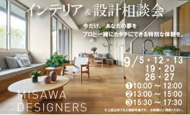 ▼あなたの夢をプロと一緒にカタチに~デザイナー設計相談会~