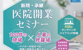 『医院開業セミナー』inアクトシティ浜松コングレスセンター