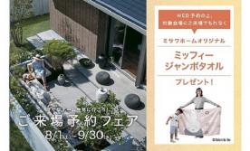 【8/1~9/30限定】ご来場予約フェア