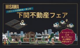 【下関不動産フェア】下関の最新の土地を一緒に探してみませんか?