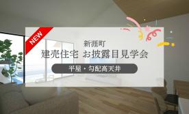 【新涯町4丁目3号棟】2日間限定★完成お披露目見学会★