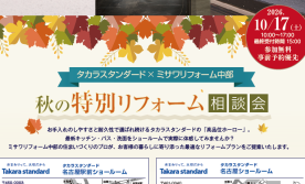 秋の特別リフォーム相談会【タカラスタンダード名古屋イベント】