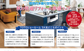 秋の快適リフォーム体感フェア【TOTO名古屋イベント】