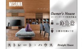 【小樽市】オーナーズハウス特別内覧会