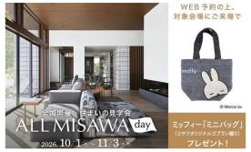 【ALL MISAWA DAY】10/1~11/3限定【ご来場予約フェア開催】