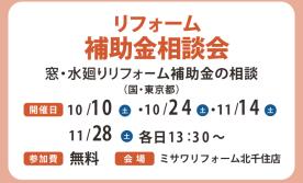 個別リフォーム相談会(北千住店)