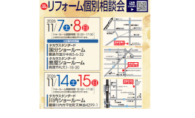 リフォーム個別相談会