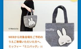 食欲の秋・芸術の秋・住宅の秋!ご来場予約でAmazonデジタルギフト&ミッフィーミニバッグプレゼント