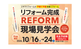 リフォーム完成現場見学会