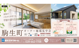 【駒生町 オーナー様邸見学会】