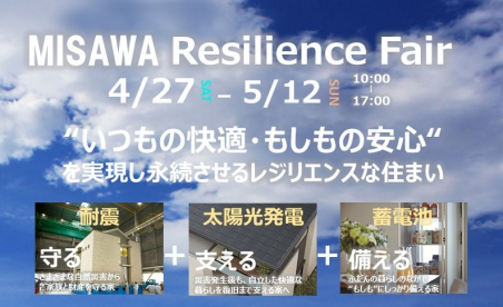 金沢市西泉展示場　MISAWA Resilience Fair　─いつもの快適・もしもの安全を実現─