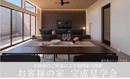 お客様の家見学会【 松本市寿豊丘会場】