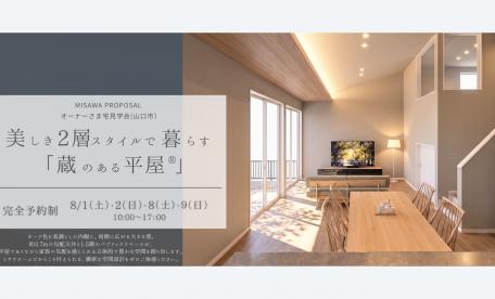 【山口市】オーナーさま宅「蔵のある平屋®」見学会