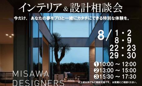 ▼あなたの夢をプロと一緒にカタチに~デザイナー設計相談会~