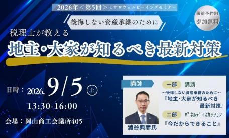 資産活用セミナー in 岡山商工会議所