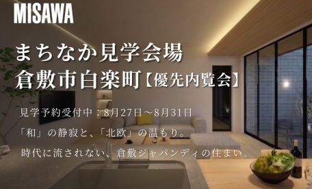 倉敷市白楽町 まちなか見学会場