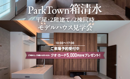 パークタウン箱清水1号棟・2号棟