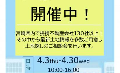 ミサワホーム 不動産フェア