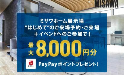 hitマリナ展示場【はじめてご予約＆ご来場の方限定】PayPayポイント最大8000円分プレゼント！