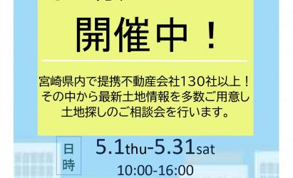 ミサワホーム 不動産フェア