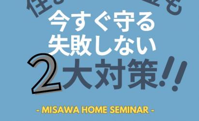 住まいのセミナー