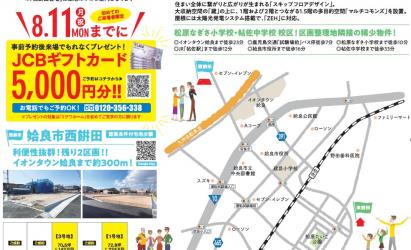 プライムタウン松原なぎさモデルハウス　２会場同時見学会開催
