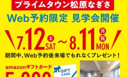 【Instagram】プライムタウン松原なぎさモデルハウス　WEB予約限定　見学会開催 