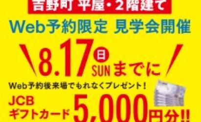 【吉野町モデルハウス】Web予約限定　見学会　