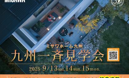 学研都市ひびきの展示場【九州一斉見学会】