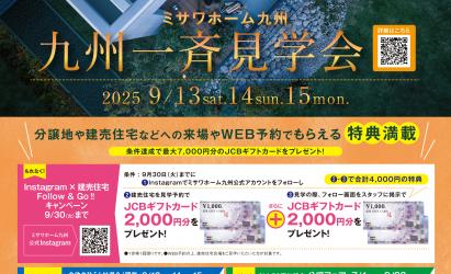 【九州一斉見学会】XROSS WAY広安西8-2号地